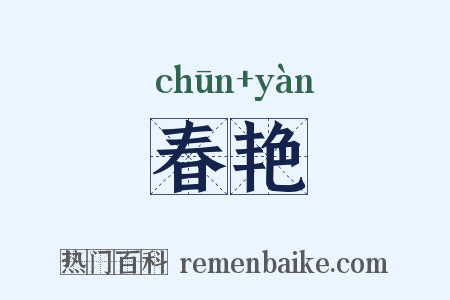 春艳是什么意思的图片